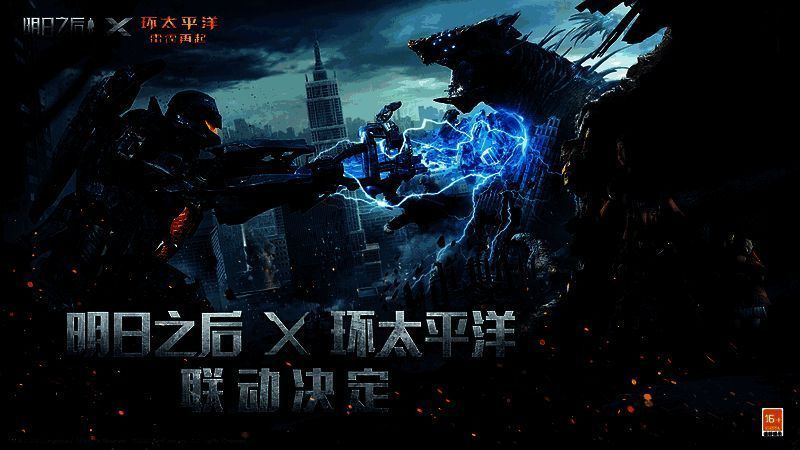 明日之后与环太平洋：雷霆再起联动宣传图