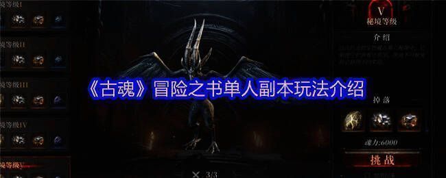 《古魂》冒险之书单人副本相关图片