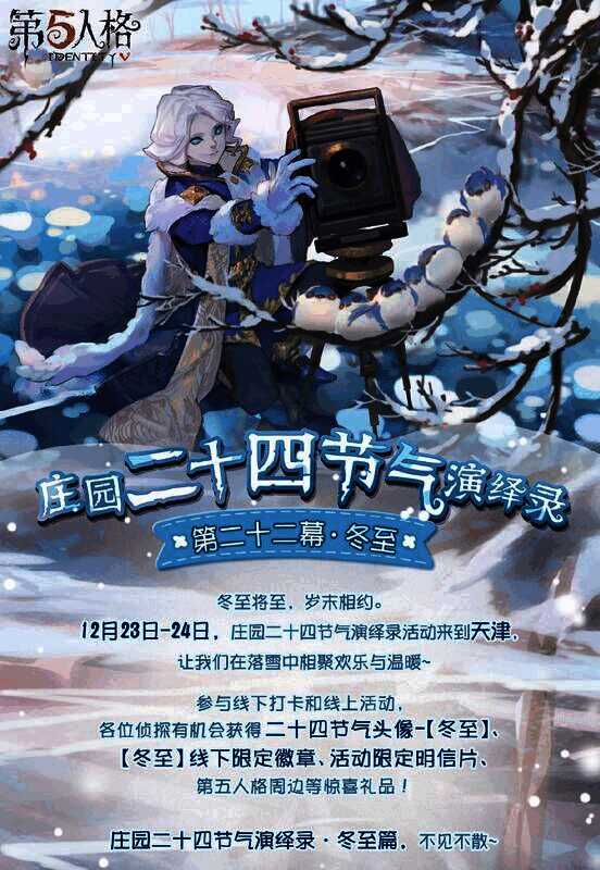 第五人格冬至活动相关画面