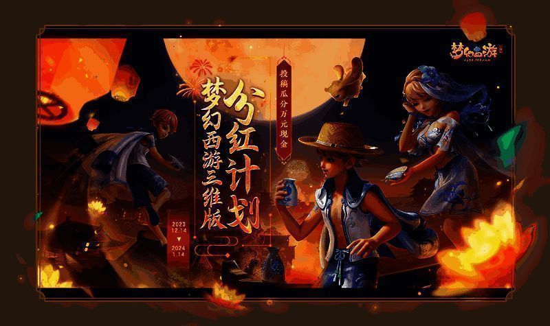 《梦幻西游三维版》分红计划相关展示图片