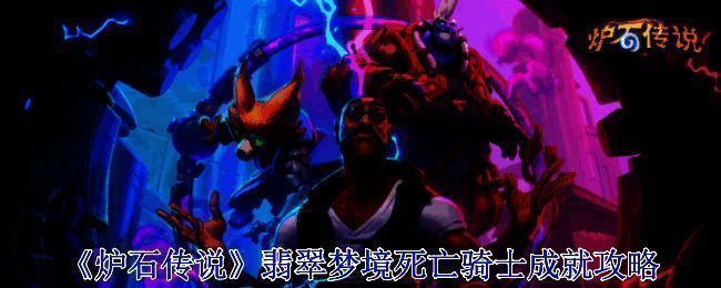 《炉石传说》漫游翡翠梦境版本宣传图