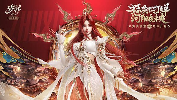 《诛仙》手游新年版本宣传图1