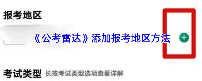 公考雷达添加报考地区相关界面示例图1