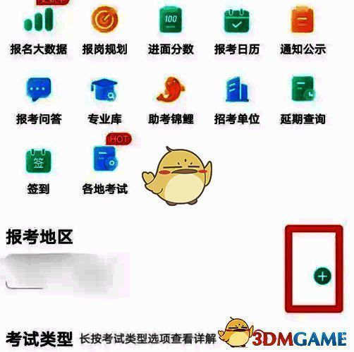 公考雷达报考地区+图标点击示意