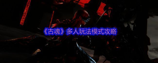 《古魂》游戏宣传图