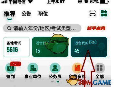 公考雷达首页适合我的职位位置截图