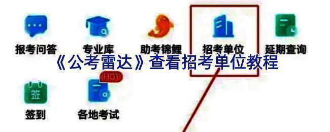公考雷达查看招考单位相关页面1