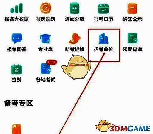 点击招考单位选项页面