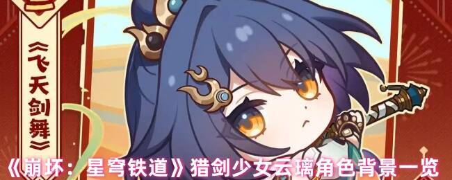 崩坏星穹铁道云璃相关图片