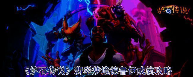 《炉石传说》漫游翡翠梦境版本宣传图