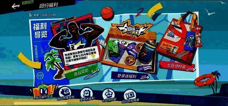 回归福利活动宣传图