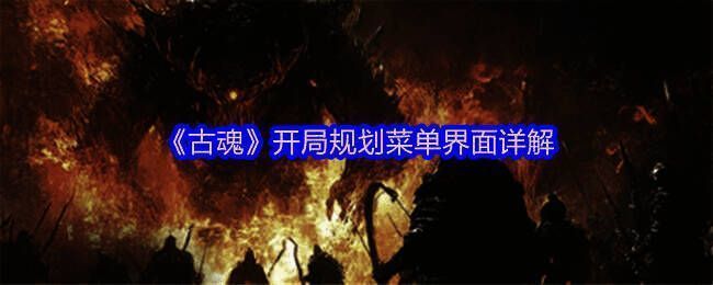 古魂游戏相关图片