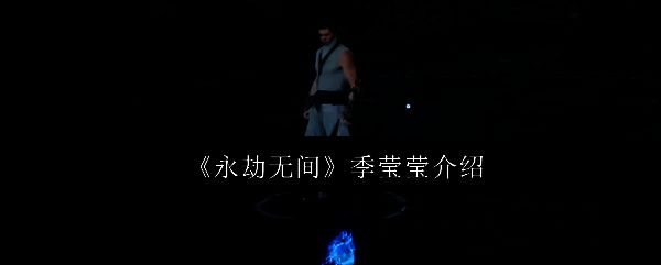 永劫无间相关游戏画面