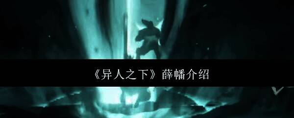 异人之下相关图片