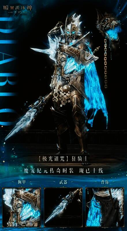 《暗黑破坏神:不朽》极光诅咒时装展示