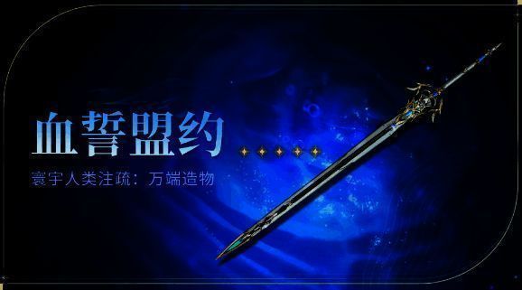 《鸣潮》血誓盟约基础属性图片