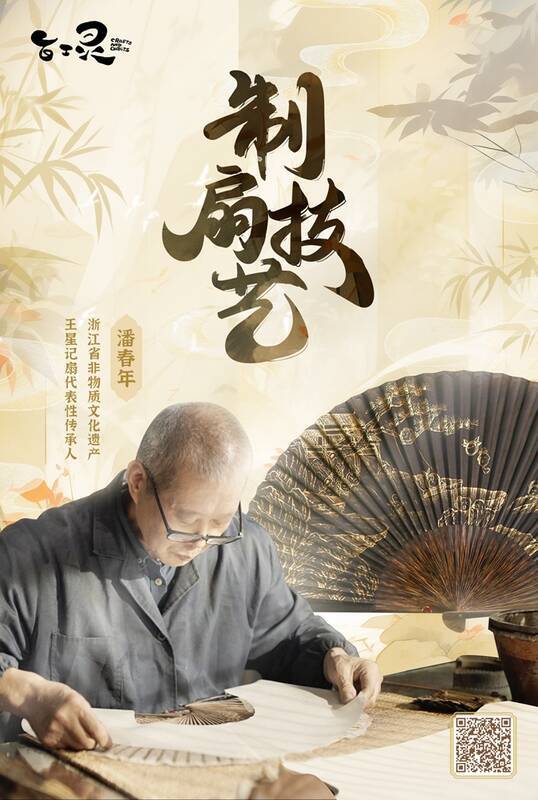 《百工灵》与制扇技艺合作展示画面