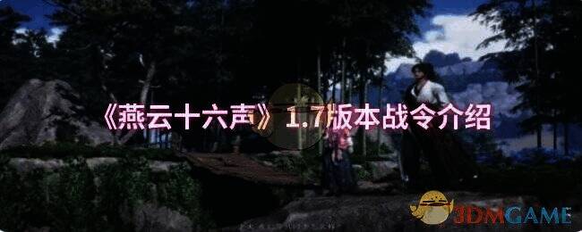 《燕云十六声》1.7版本战令相关图片1