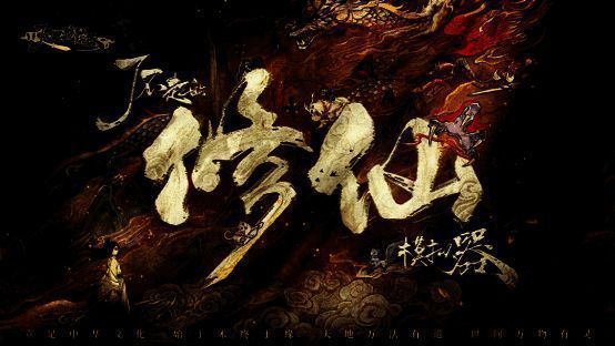 《了不起的修仙模拟器》移动版宣传图1