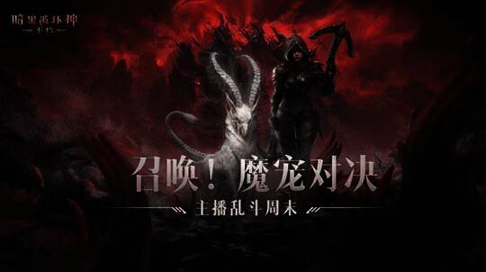 《暗黑破坏神:不朽》魔宠对决活动现场画面