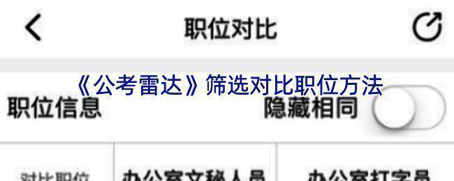 职位对比相关界面示例图