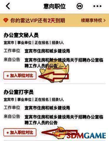 加入职位对比按钮界面图