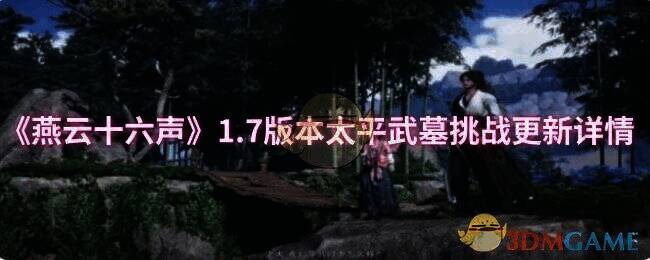 燕云十六声1.7版本太平武墓挑战相关图片