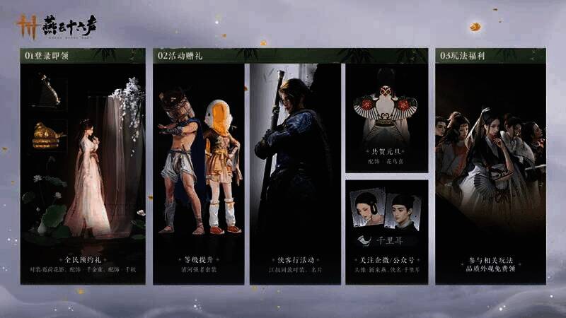 《燕云十六声》相关宣传图3