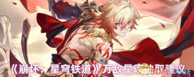 《崩坏:星穹铁道》万敌相关图片