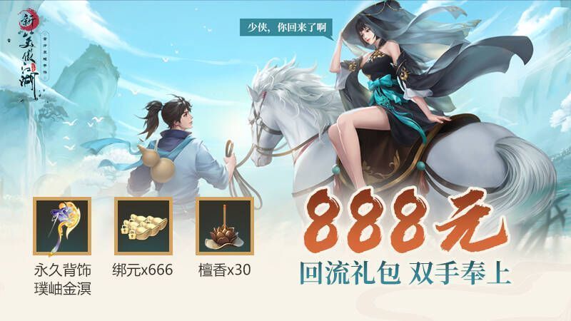 新笑傲江湖手游老玩家回流福利图