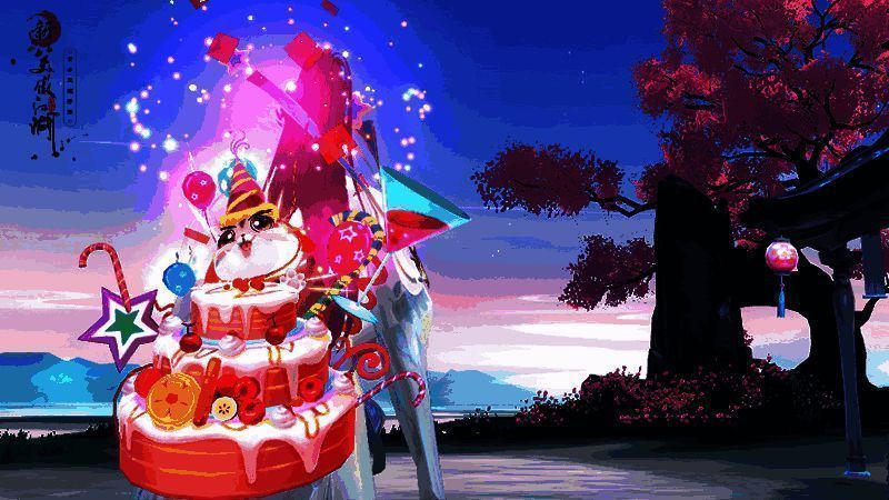 新笑傲江湖手游四周年专属庆生背饰及直播福利图