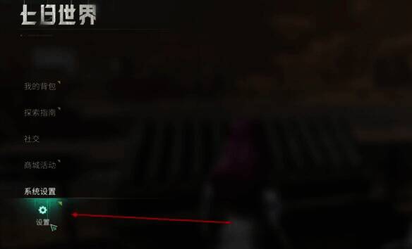 系统设置界面图片