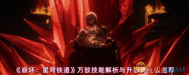 崩坏星穹铁道万敌相关图片1