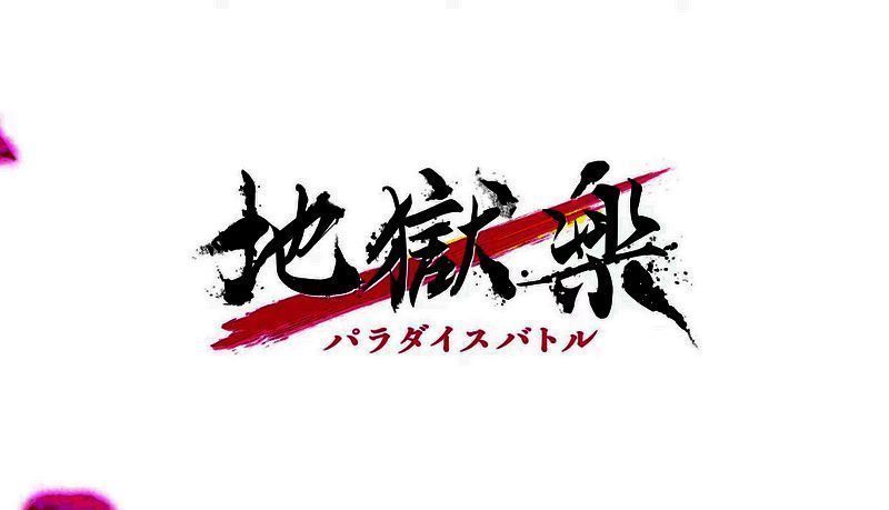 《地狱乐パラダイスバトル》游戏视频截图7