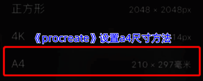 Procreate相关界面截图
