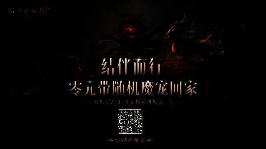 《暗黑破坏神：不朽》魔宠活动相关图片1