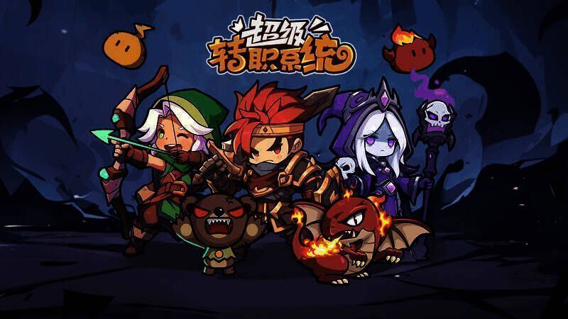 超级转职系统相关图片