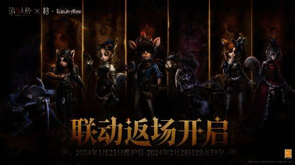 《第五人格》镰田光司系列联动返场画面