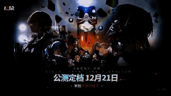 《少女前线2：追放》相关画面