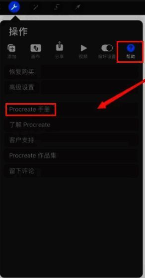 procreate帮助界面中手册位置