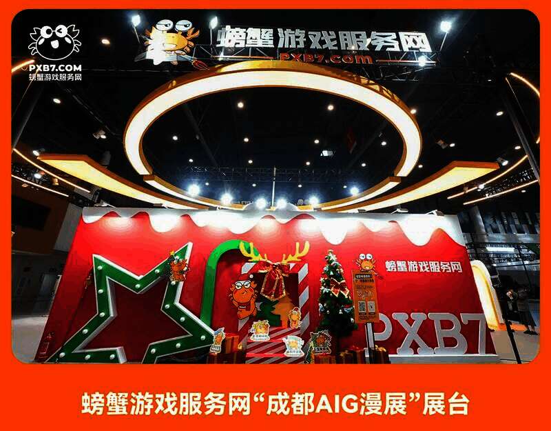 成都AIG漫展现场螃蟹游戏服务展台场景