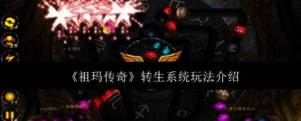 祖玛传奇转生系统相关图片1