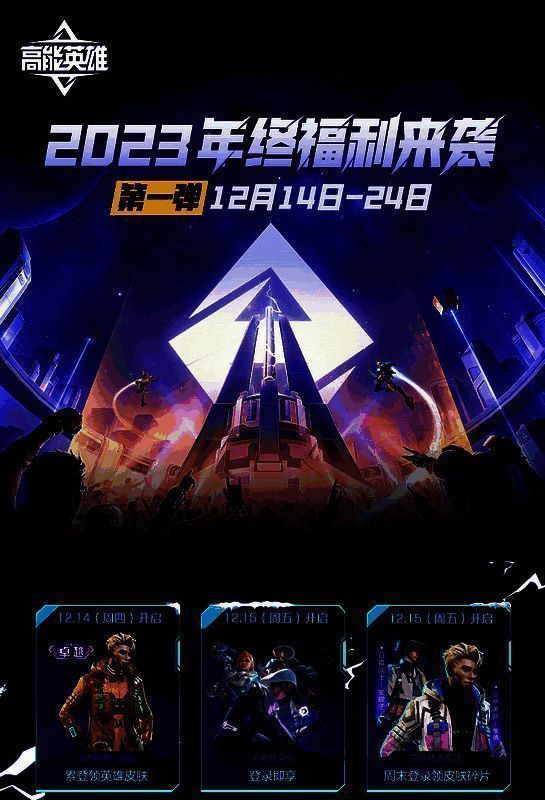 《高能英雄》年终福利活动宣传图
