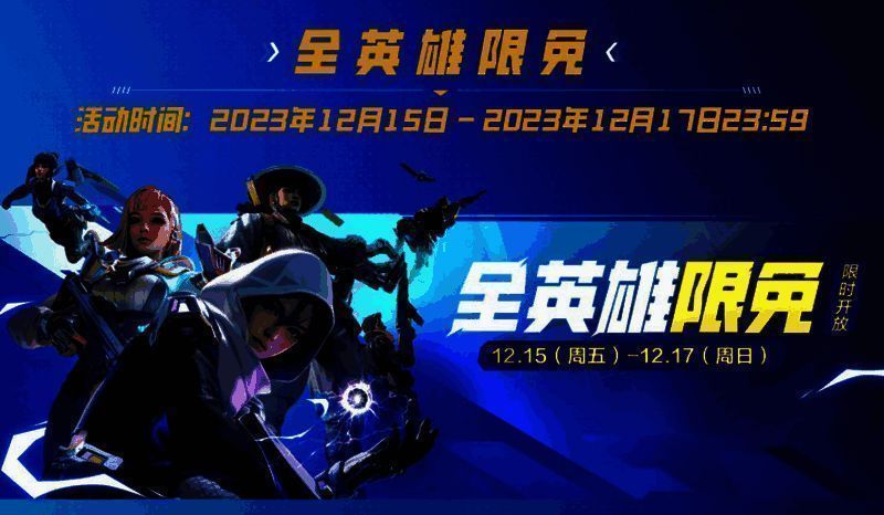 全英雄限时免费体验活动宣传图