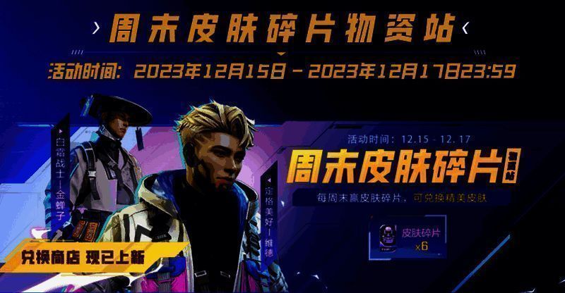 周末皮肤碎片物资站活动宣传图