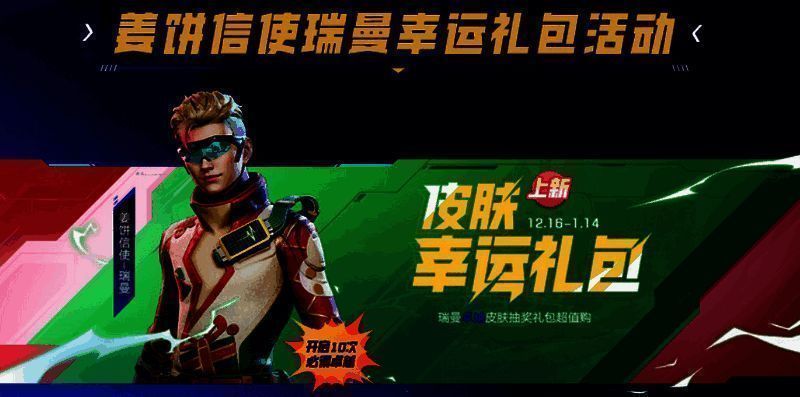 姜饼信使瑞曼幸运礼包活动宣传图