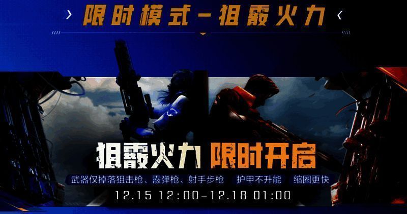 狙霰火力限时模式宣传图