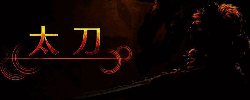 怪物猎人荒野太刀相关图片