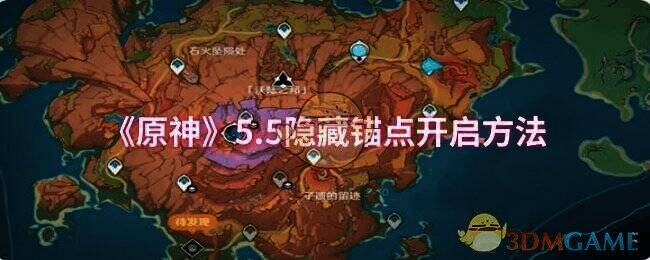 原神5.5版本相关场景图片