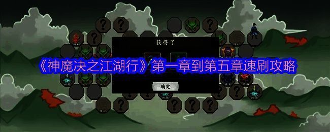 《神魔决之江湖行》游戏画面